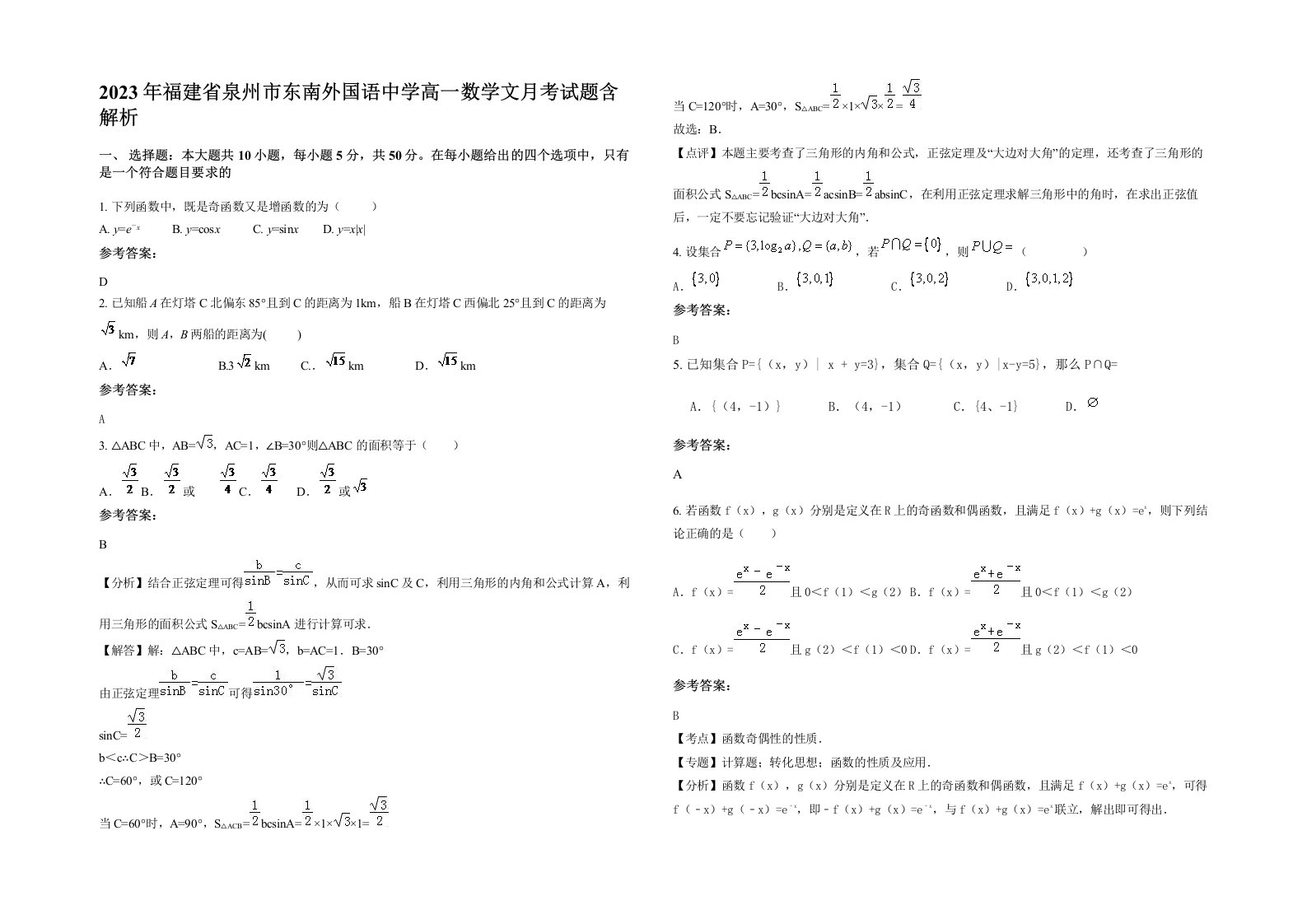 2023年福建省泉州市东南外国语中学高一数学文月考试题含解析