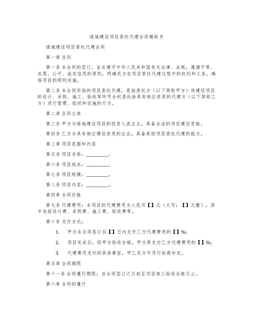 绿城建设项目委托代建合同模板书