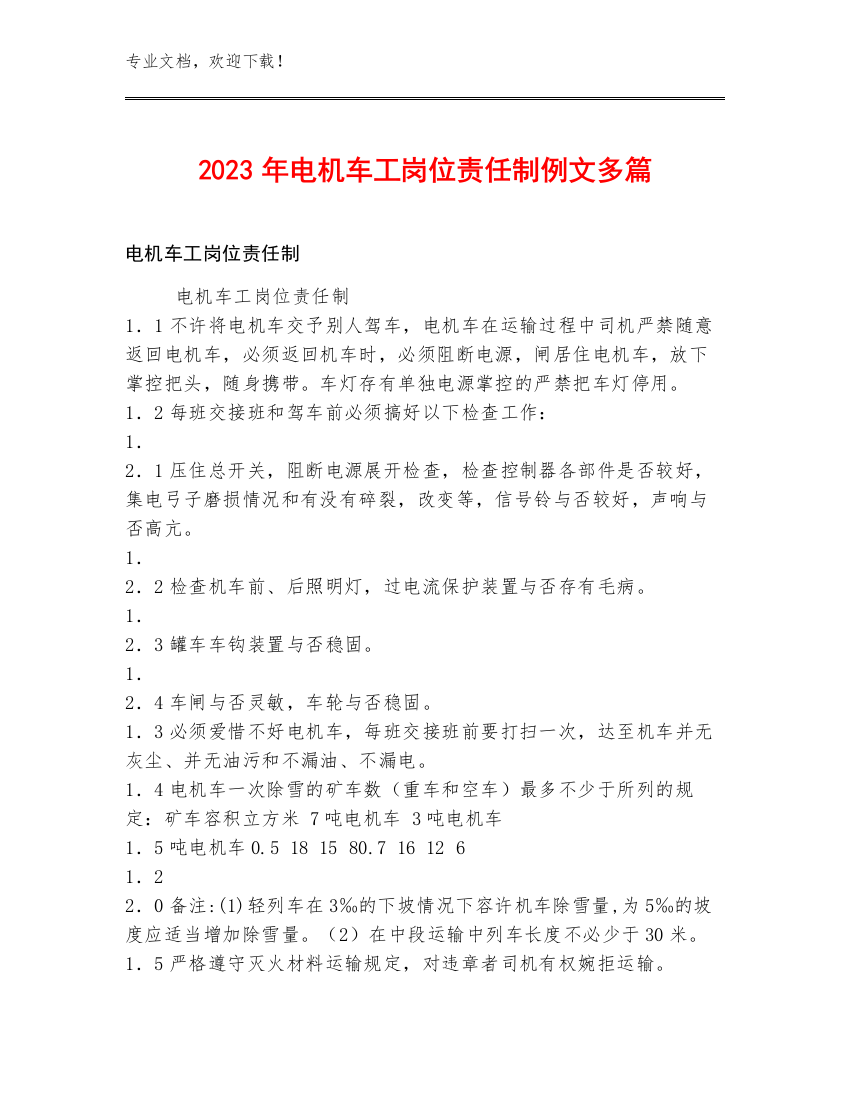 2023年电机车工岗位责任制例文多篇