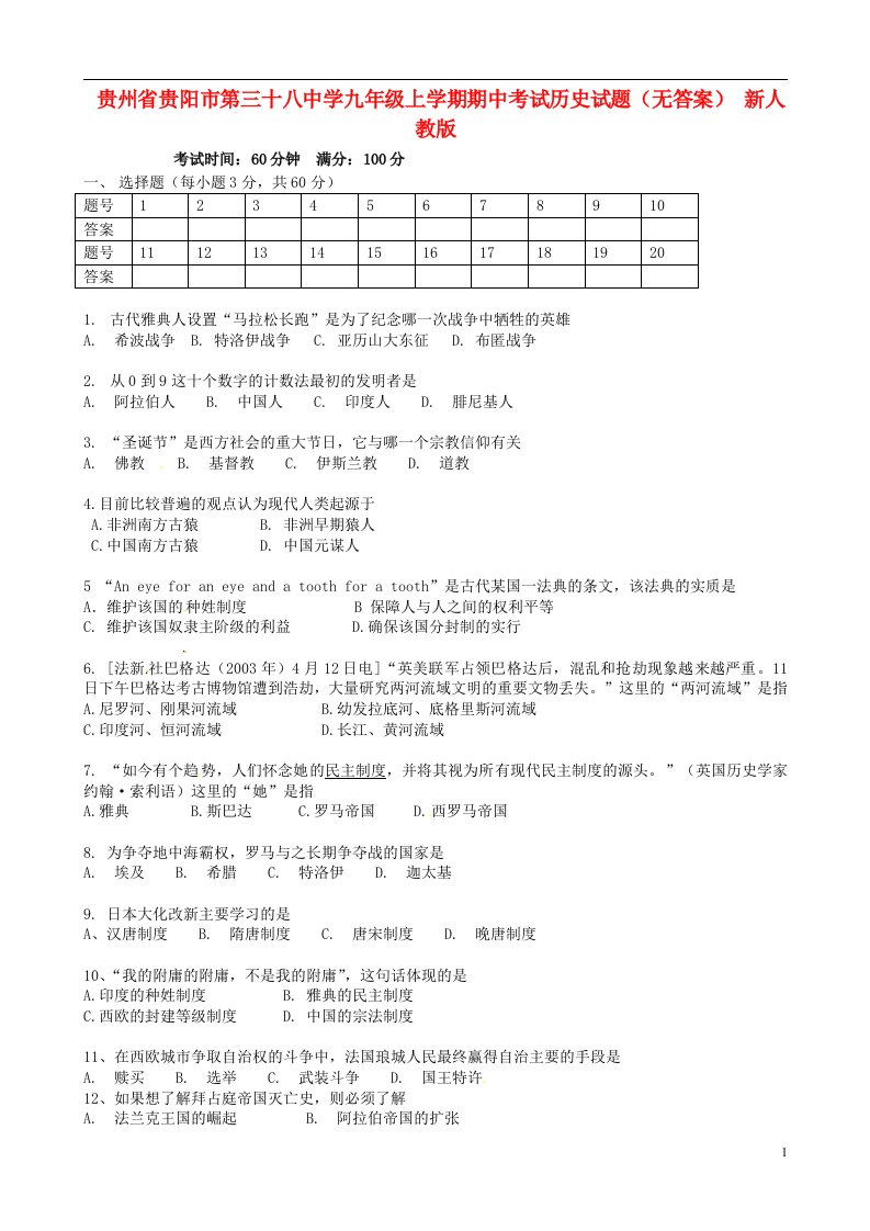 贵州省贵阳市第三十八中学九级历史上学期期中试题（无答案）