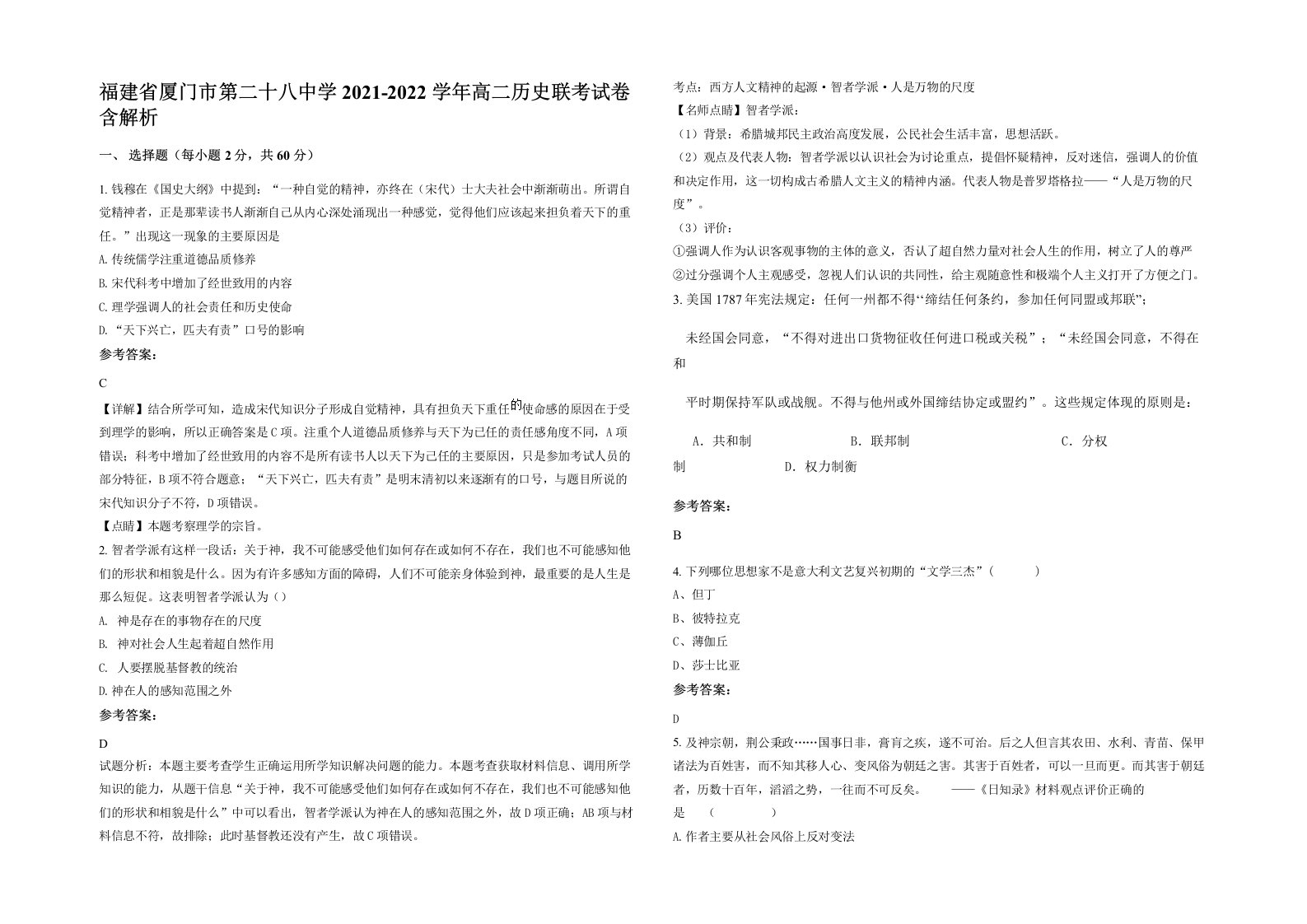 福建省厦门市第二十八中学2021-2022学年高二历史联考试卷含解析