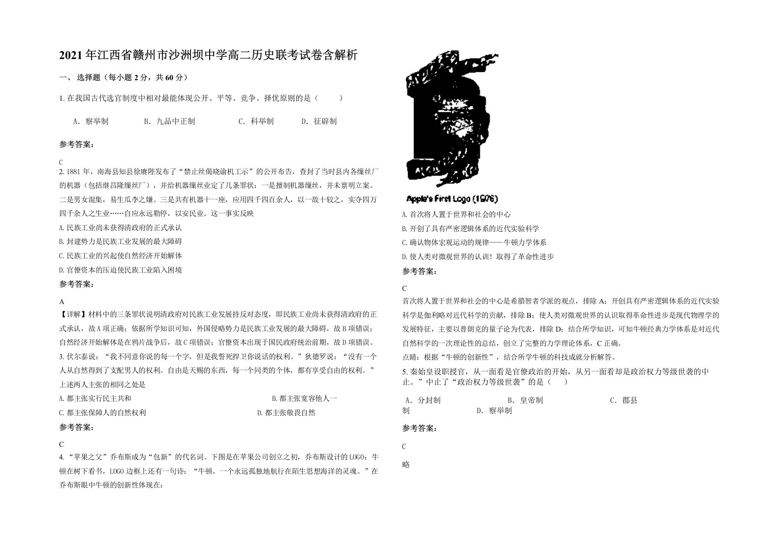 2021年江西省赣州市沙洲坝中学高二历史联考试卷含解析