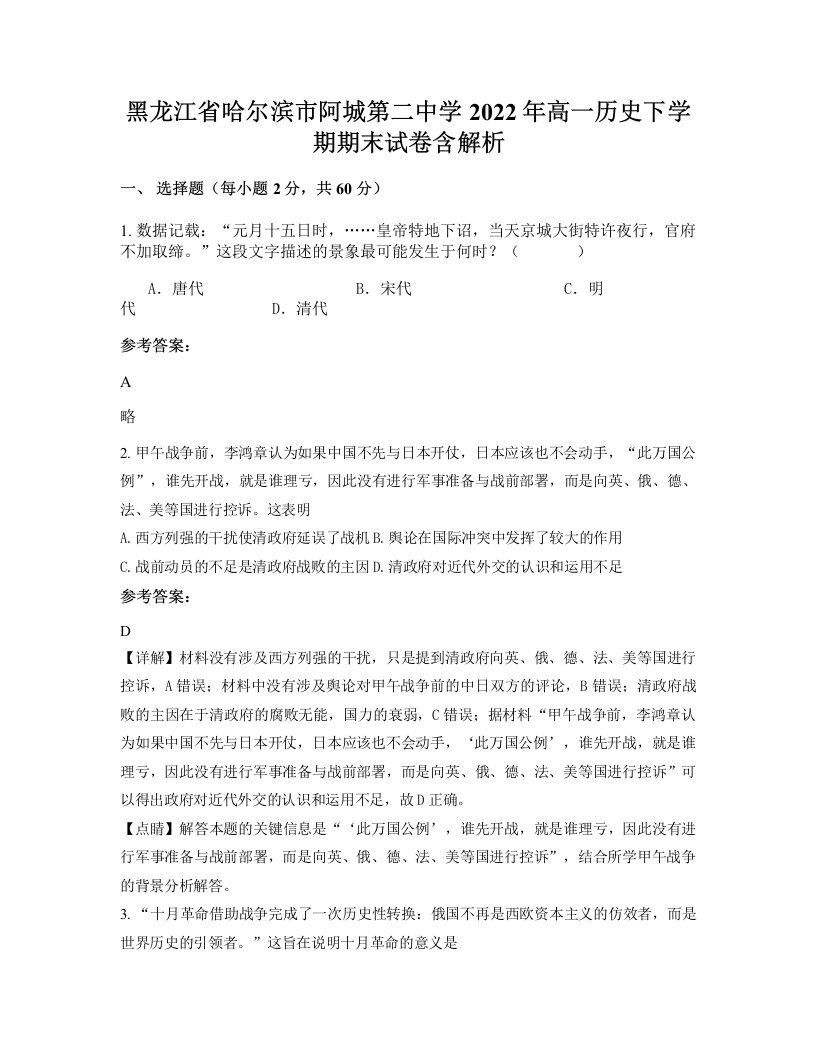 黑龙江省哈尔滨市阿城第二中学2022年高一历史下学期期末试卷含解析