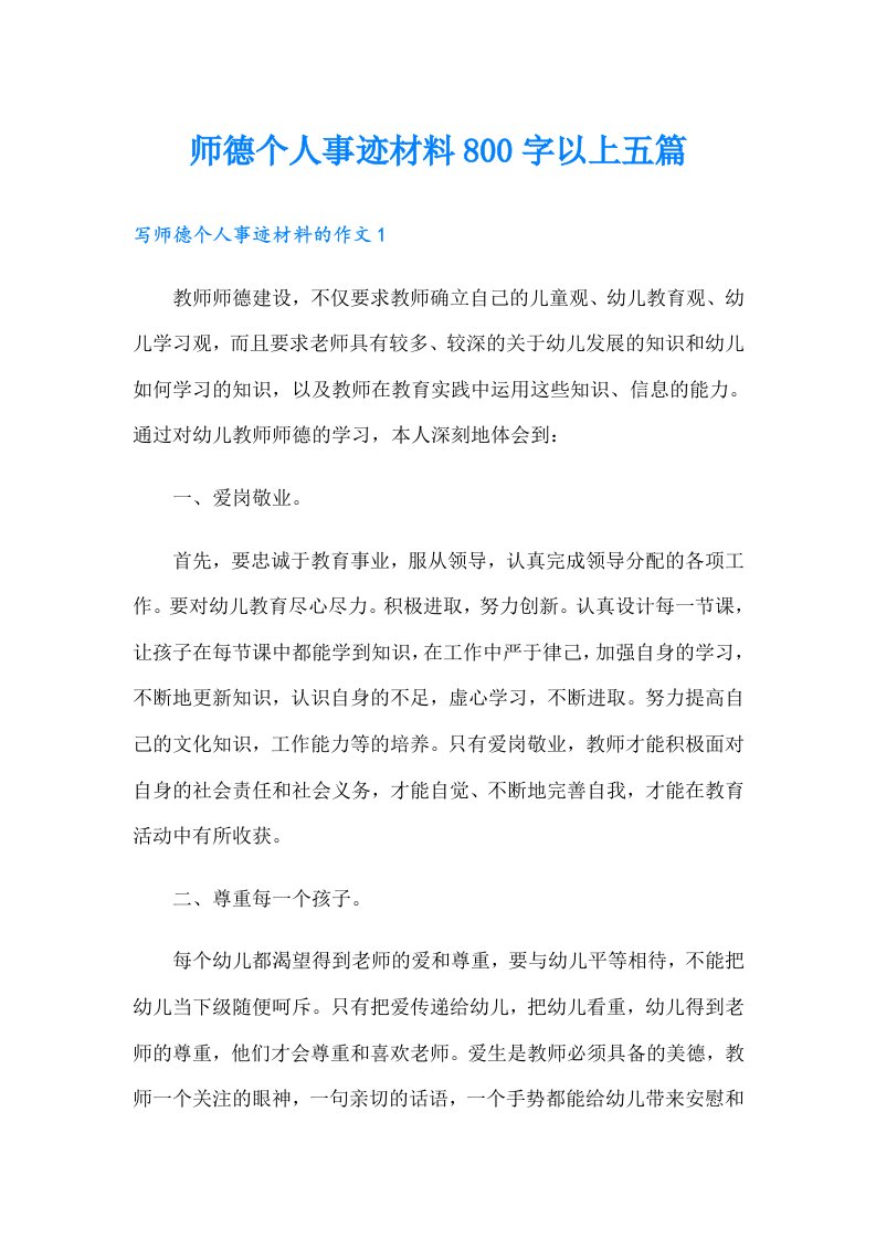 师德个人事迹材料800字以上五篇