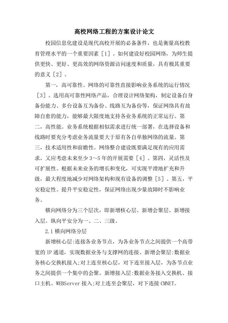 高校网络工程的方案设计论文