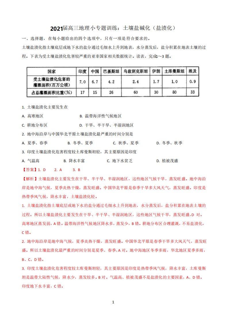 2021届高三地理小专题训练土壤盐碱化含答案与机械