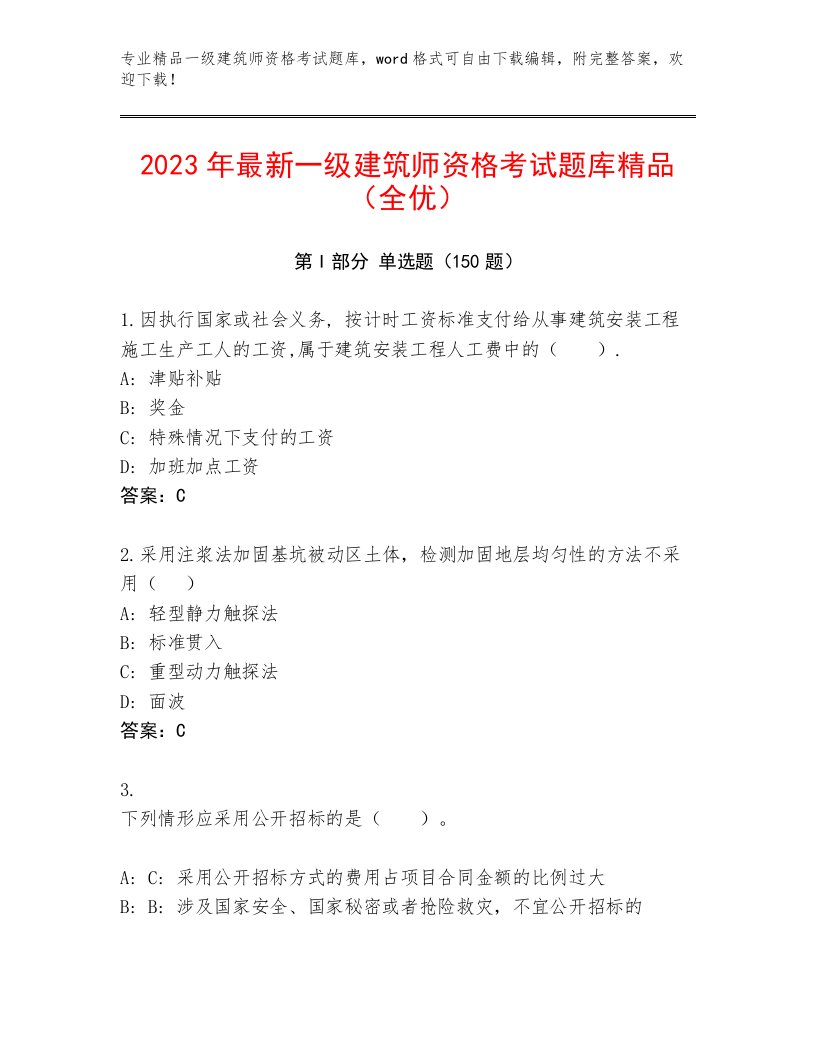 教师精编一级建筑师资格考试内部题库及答案【精品】