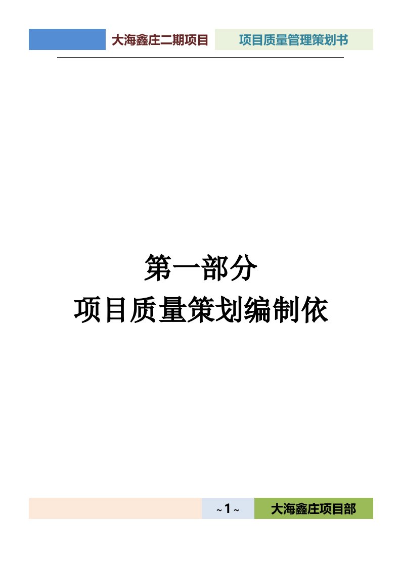 大海鑫庄国际住宅小区二期工程项目质量策划书