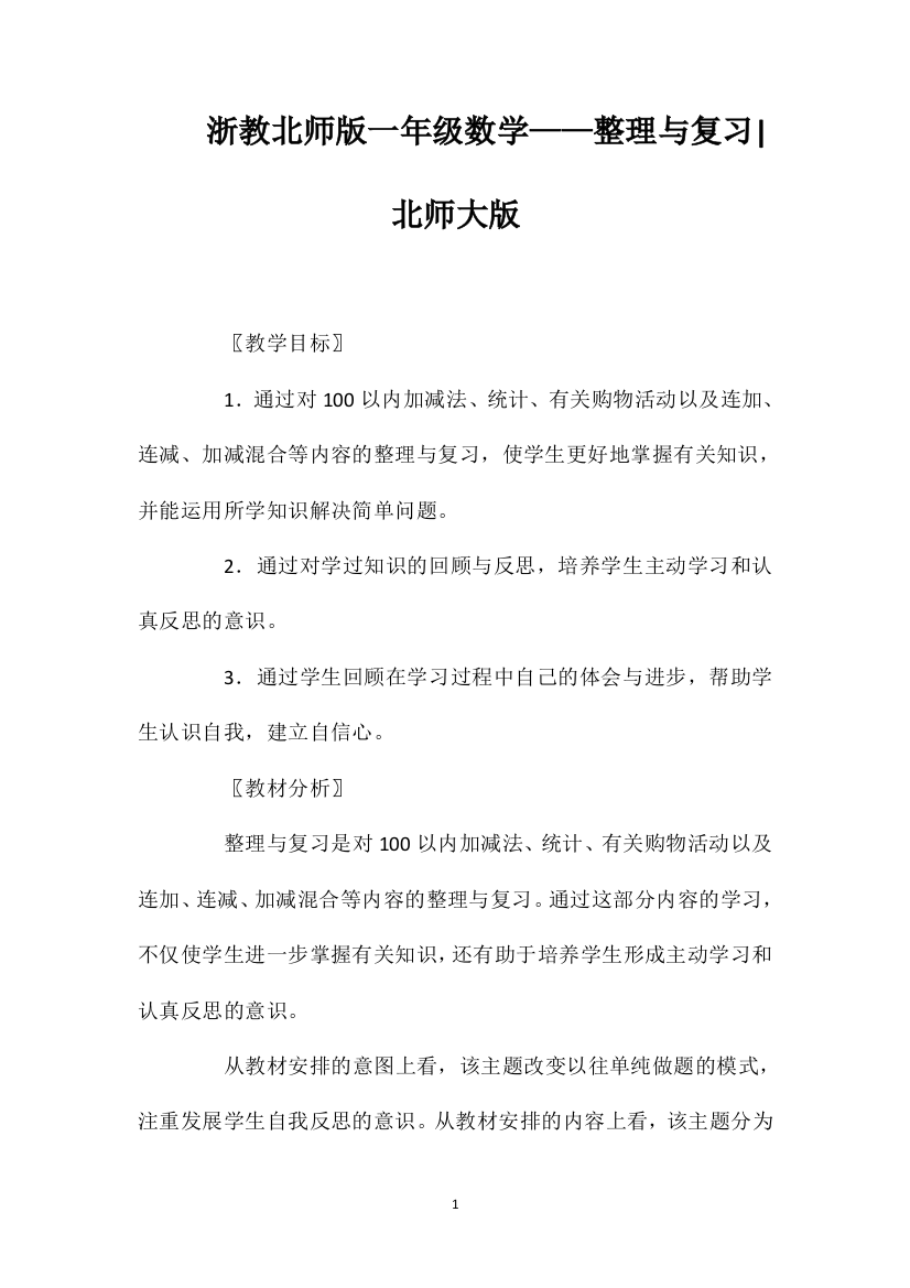 浙教北师版一年级数学——整理与复习北师大版