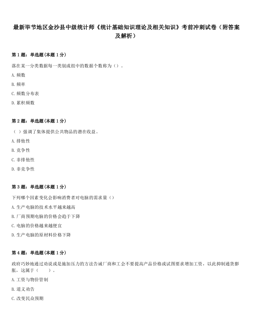 最新毕节地区金沙县中级统计师《统计基础知识理论及相关知识》考前冲刺试卷（附答案及解析）