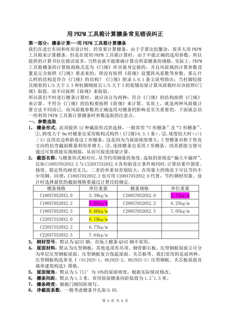 用pkpm工具箱计算檩条常见错误纠正