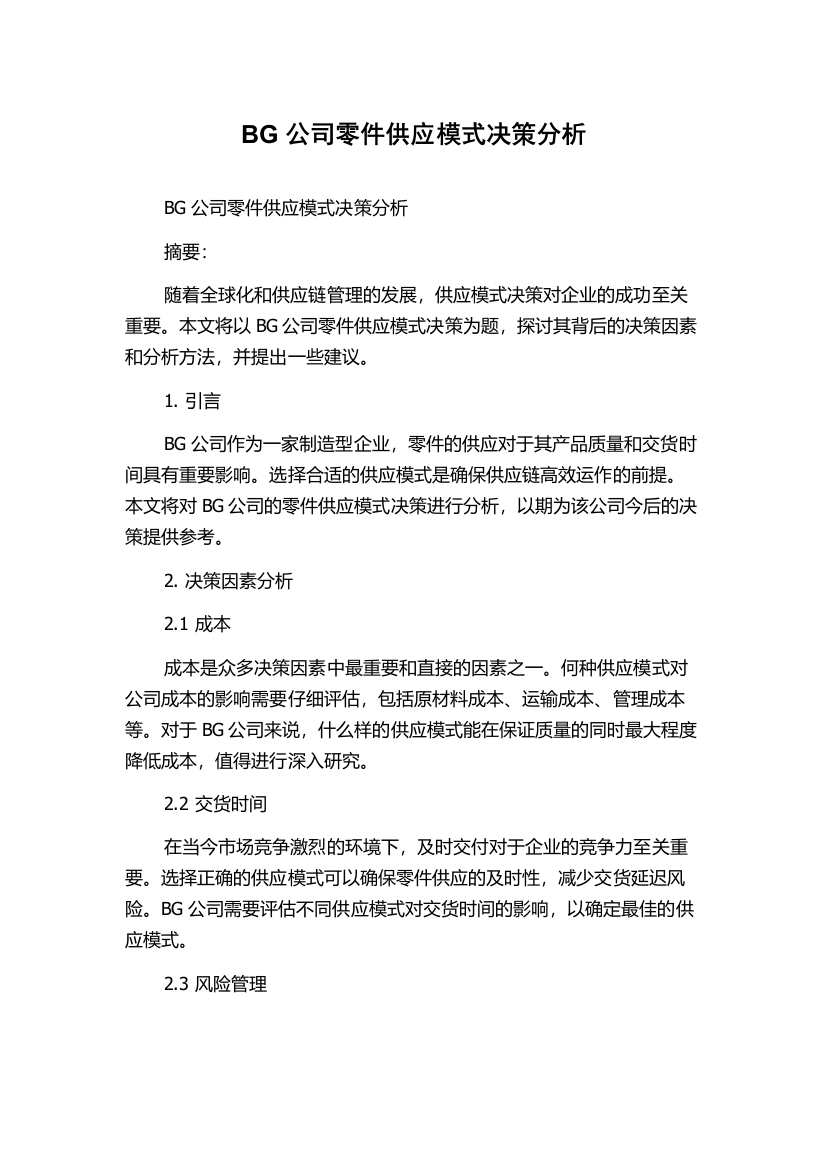 BG公司零件供应模式决策分析