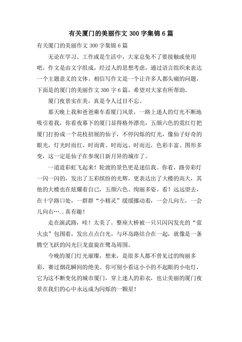 有关厦门的美丽作文300字集锦6篇