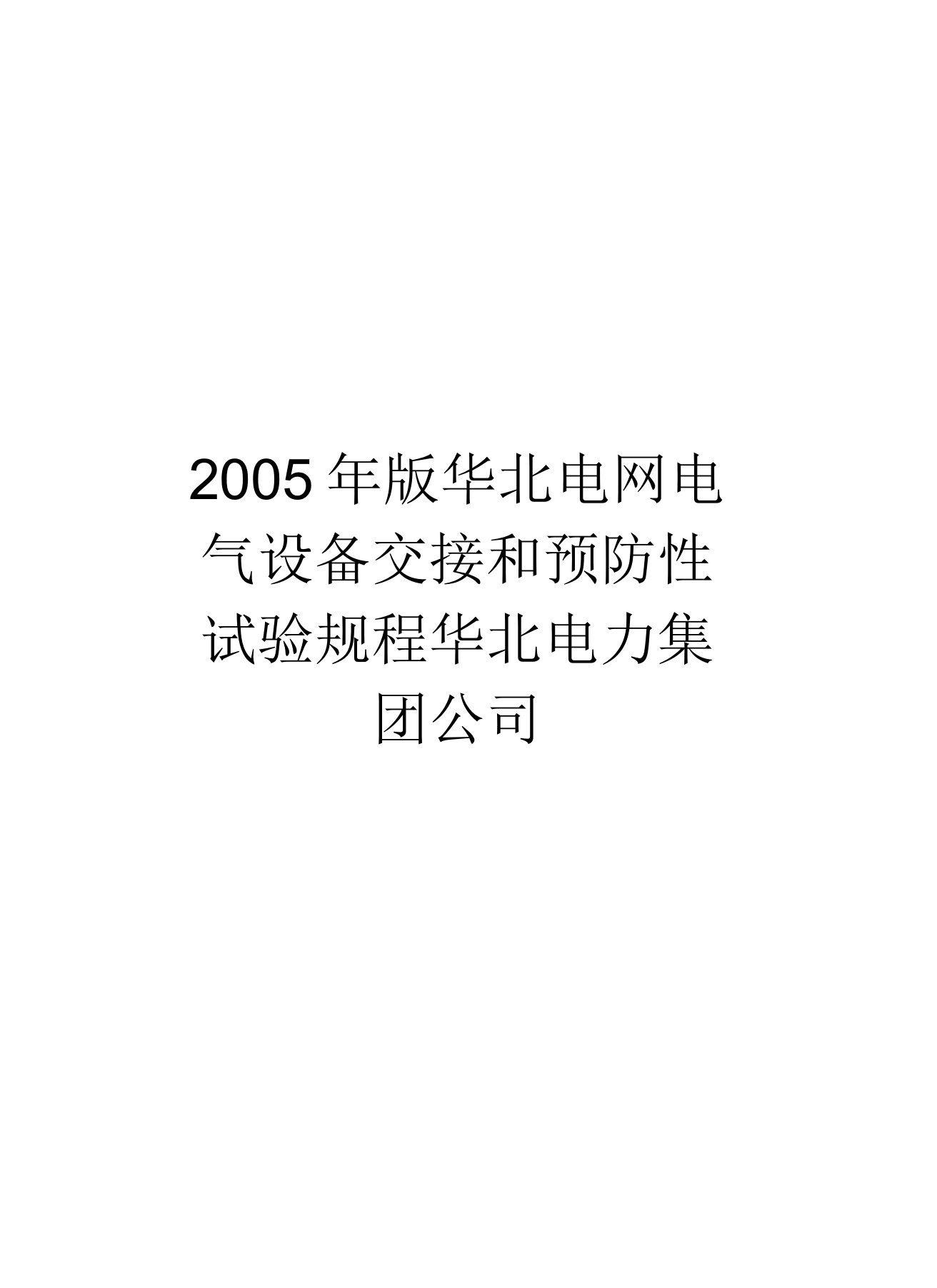 最新版华北电网电气设备交接和预防性试验规程华北电力集团公司汇总