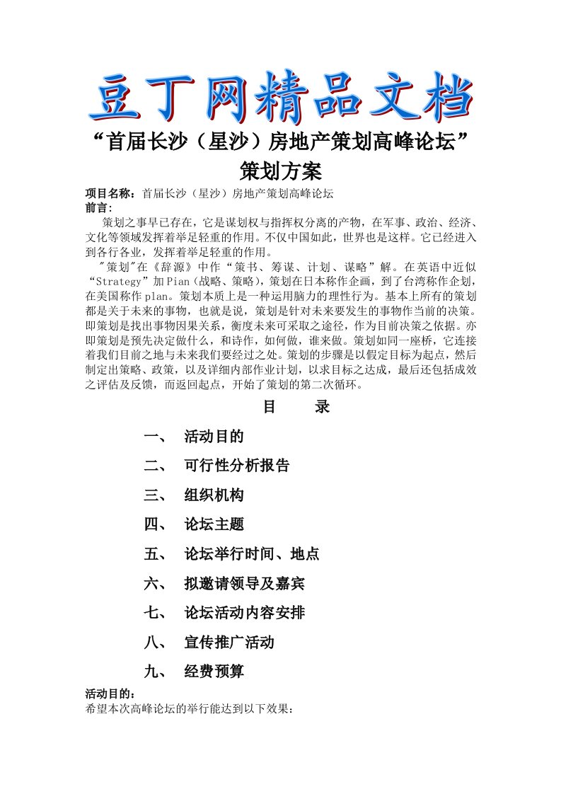 首届长沙星沙房地产策划高峰论坛策划方案