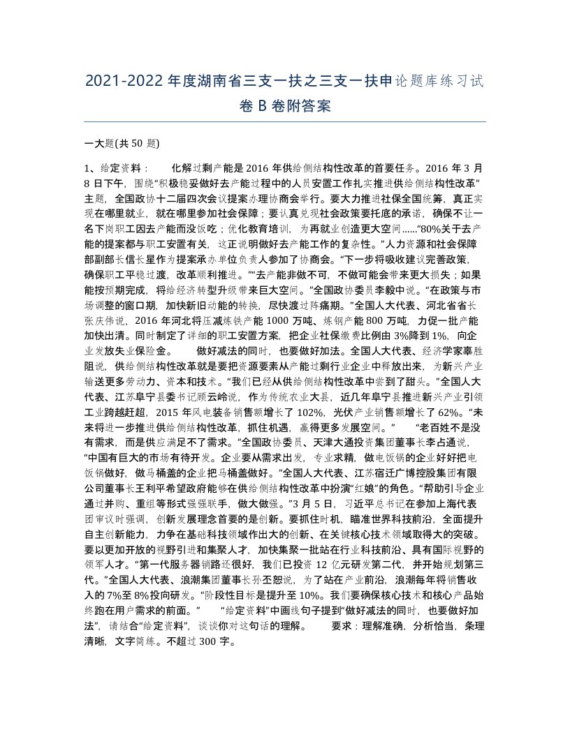 2021-2022年度湖南省三支一扶之三支一扶申论题库练习试卷B卷附答案