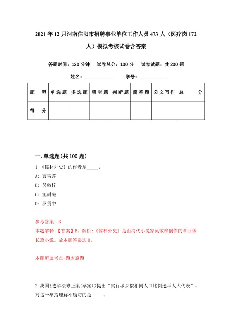 2021年12月河南信阳市招聘事业单位工作人员473人医疗岗172人模拟考核试卷含答案2