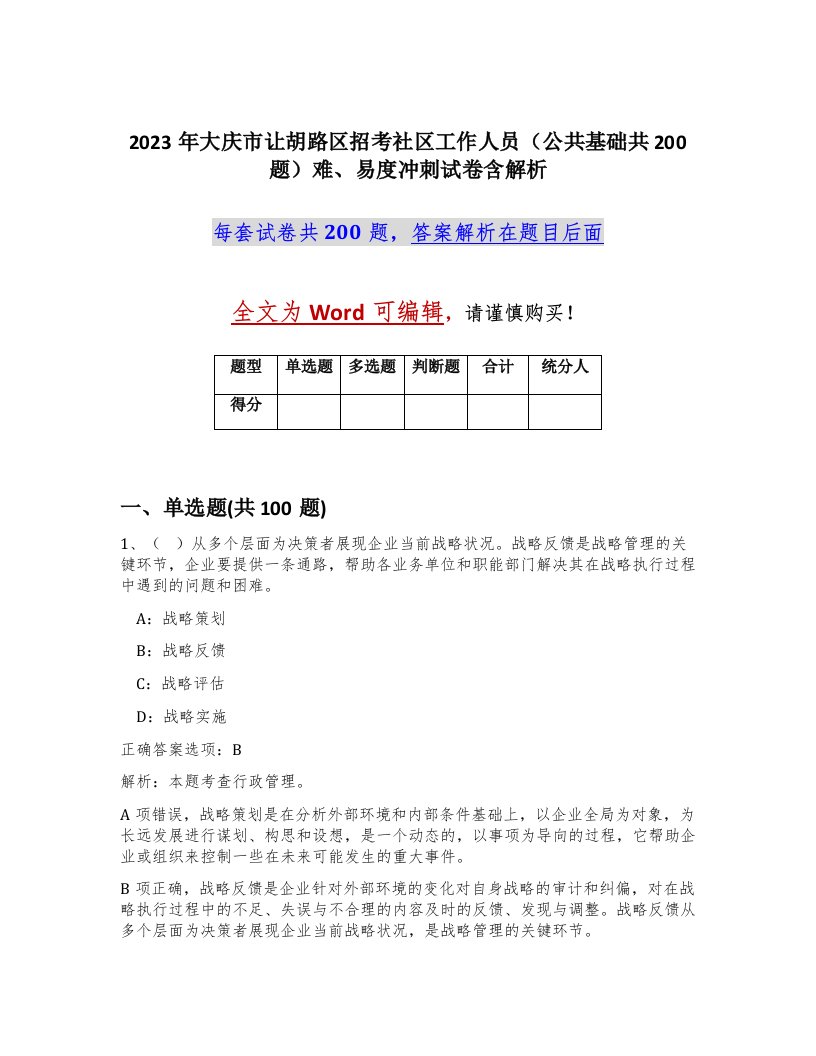 2023年大庆市让胡路区招考社区工作人员公共基础共200题难易度冲刺试卷含解析