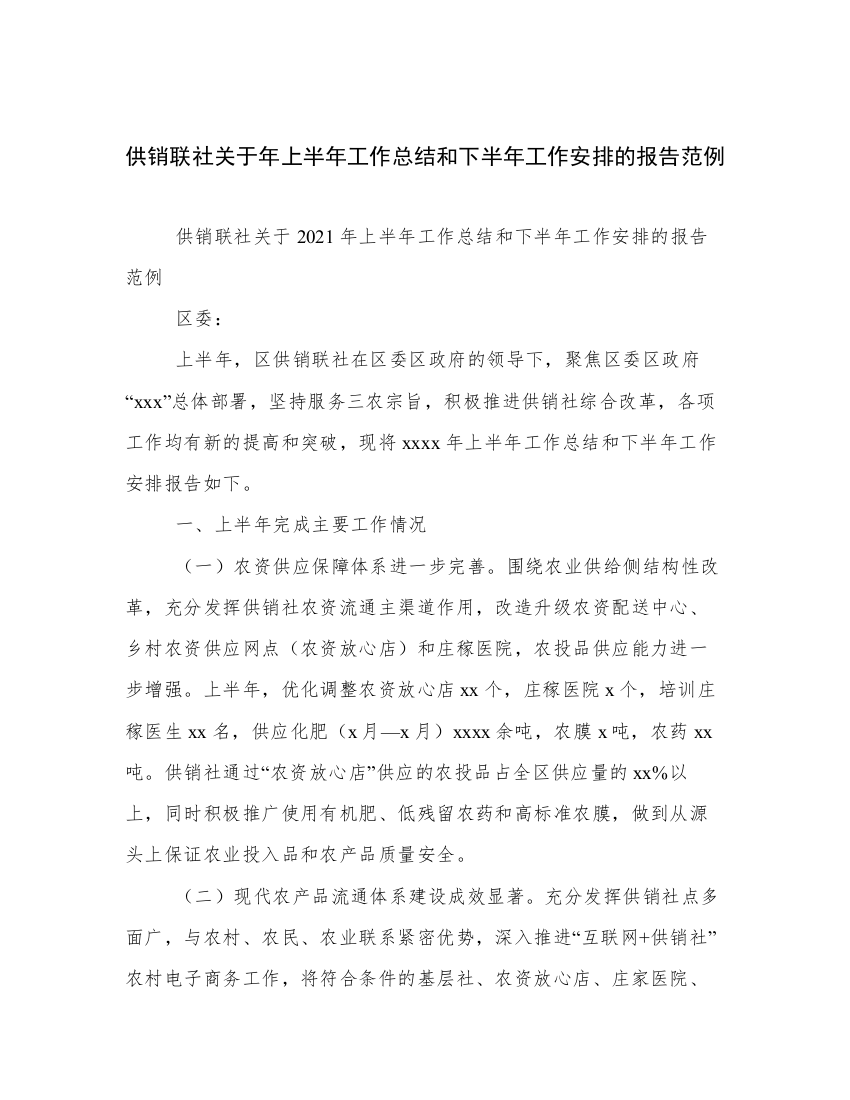 供销联社关于年上半年工作总结和下半年工作安排的报告范例