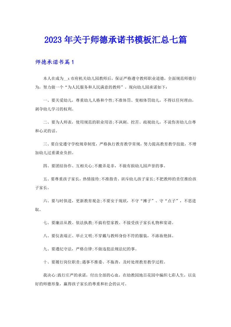 2023年关于师德承诺书模板汇总七篇