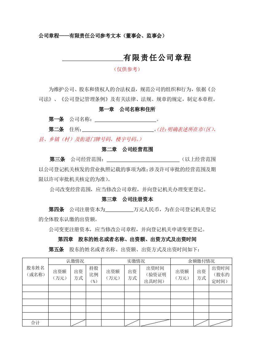 【分局网站内容】公司章程——有限责任公司参考文本(董事会、监事会)