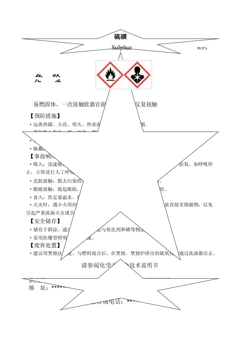 硫磺安全标签