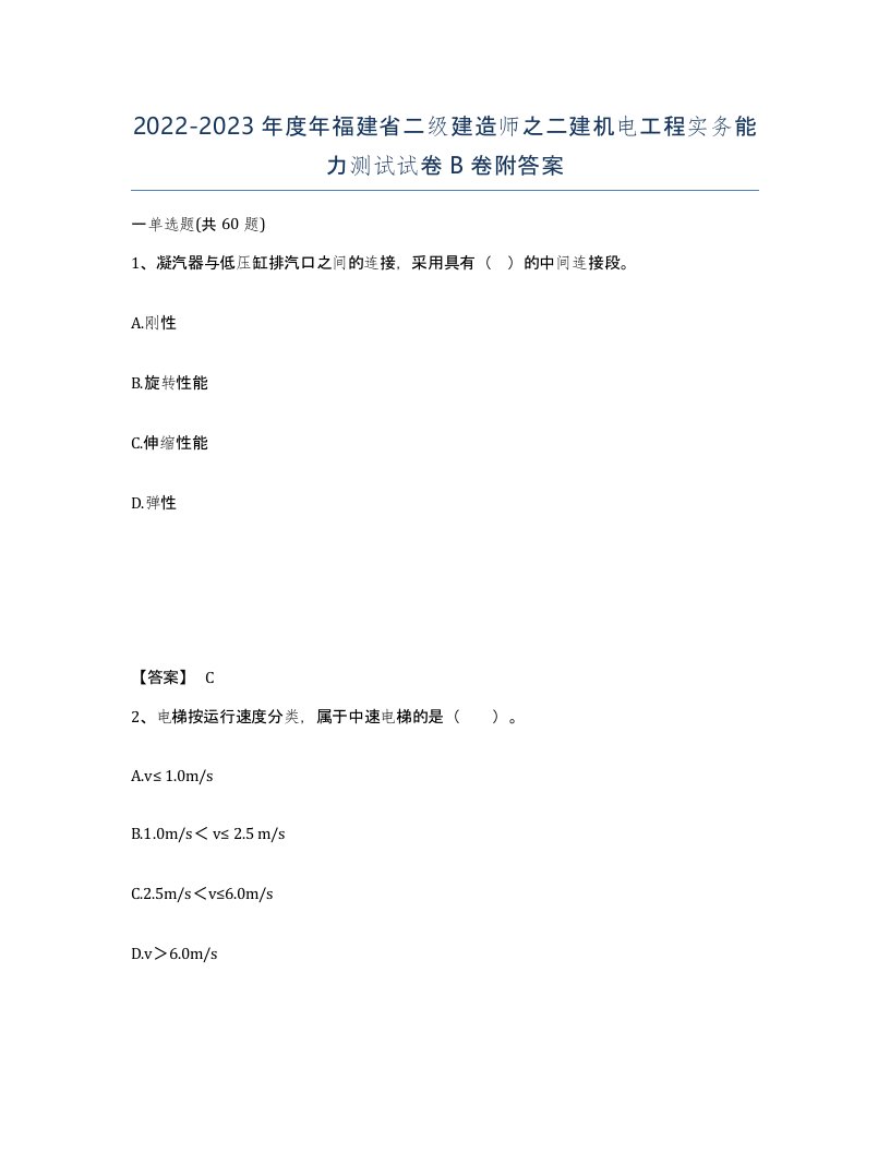 2022-2023年度年福建省二级建造师之二建机电工程实务能力测试试卷B卷附答案