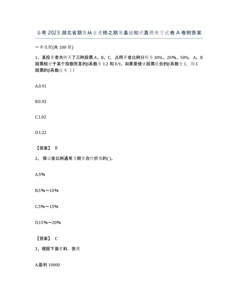 备考2023湖北省期货从业资格之期货基础知识真题练习试卷A卷附答案