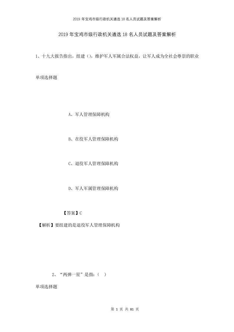 2019年宝鸡市级行政机关遴选18名人员试题及答案解析