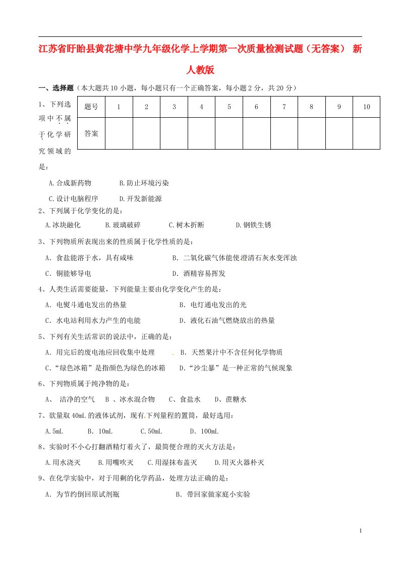 江苏省盱眙县黄花塘中学九级化学上学期第一次质量检测试题（无答案）