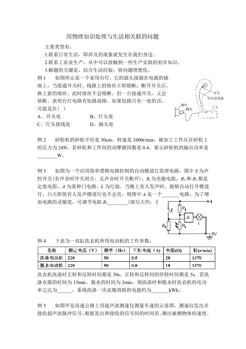 用物理知识处理与生活相关联的问题