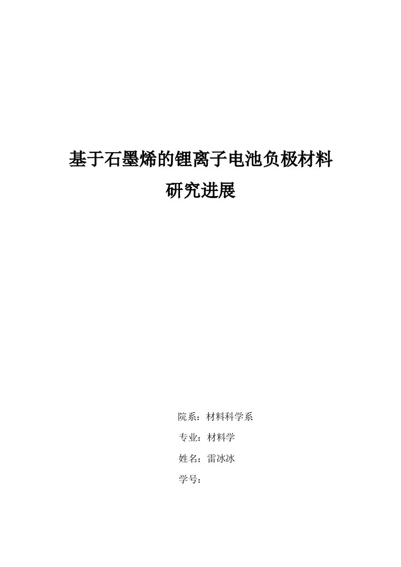 基于石墨烯的锂离子电池负极材料研究进展