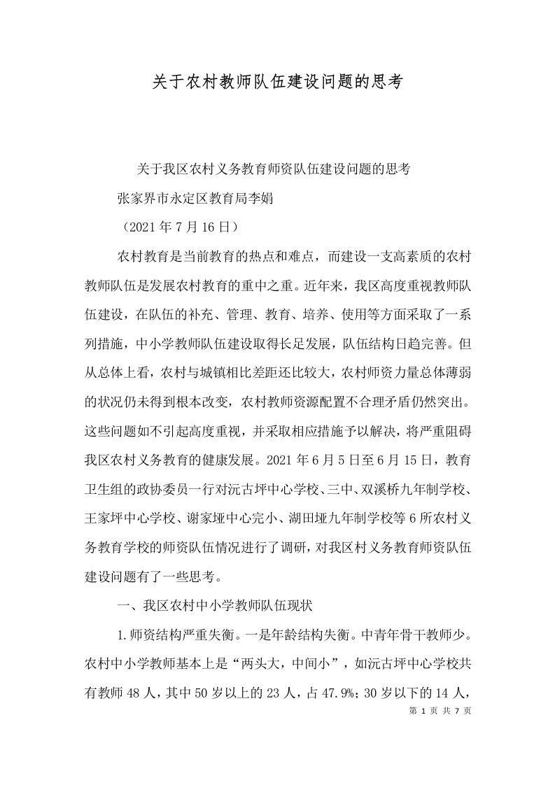 关于农村教师队伍建设问题的思考（二）