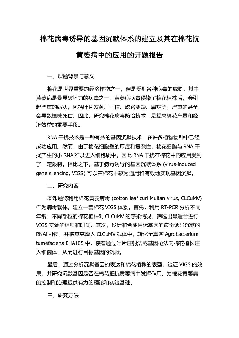 棉花病毒诱导的基因沉默体系的建立及其在棉花抗黄萎病中的应用的开题报告