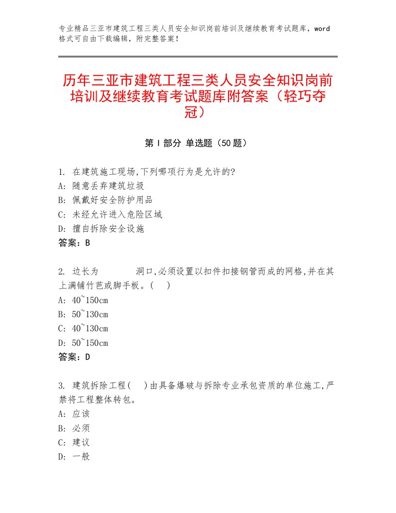 历年三亚市建筑工程三类人员安全知识岗前培训及继续教育考试题库附答案（轻巧夺冠）