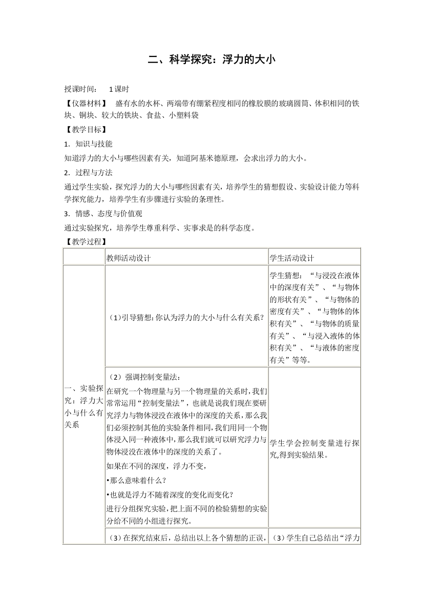 探究浮力大小教学设计