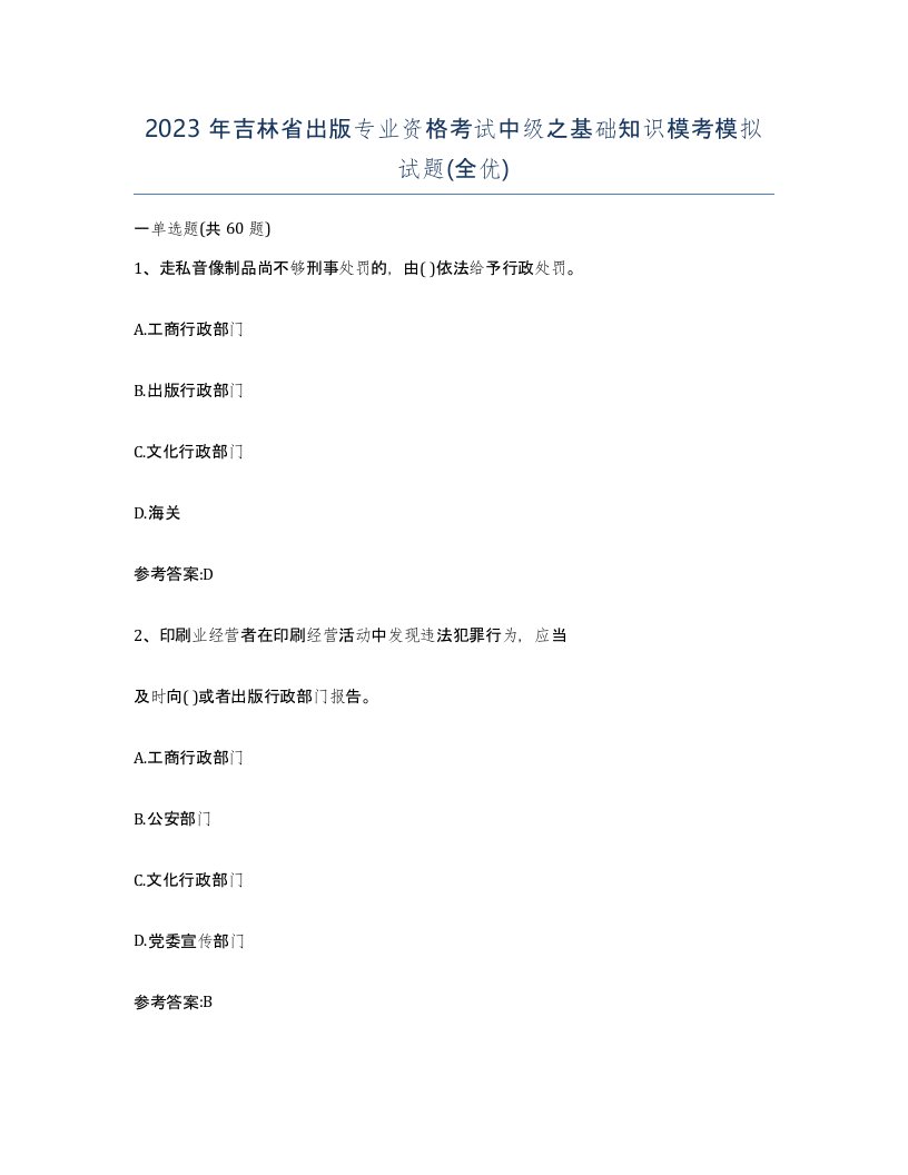 2023年吉林省出版专业资格考试中级之基础知识模考模拟试题全优