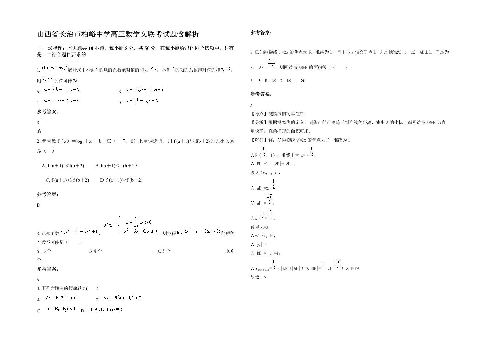 山西省长治市柏峪中学高三数学文联考试题含解析