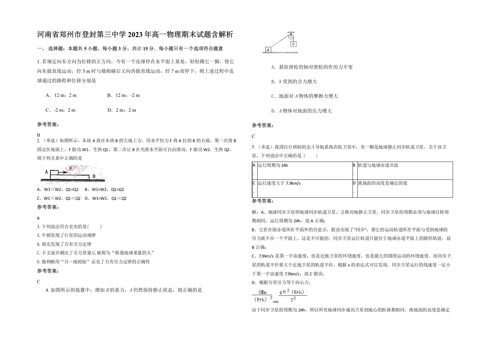 河南省郑州市登封第三中学2023年高一物理期末试题含解析