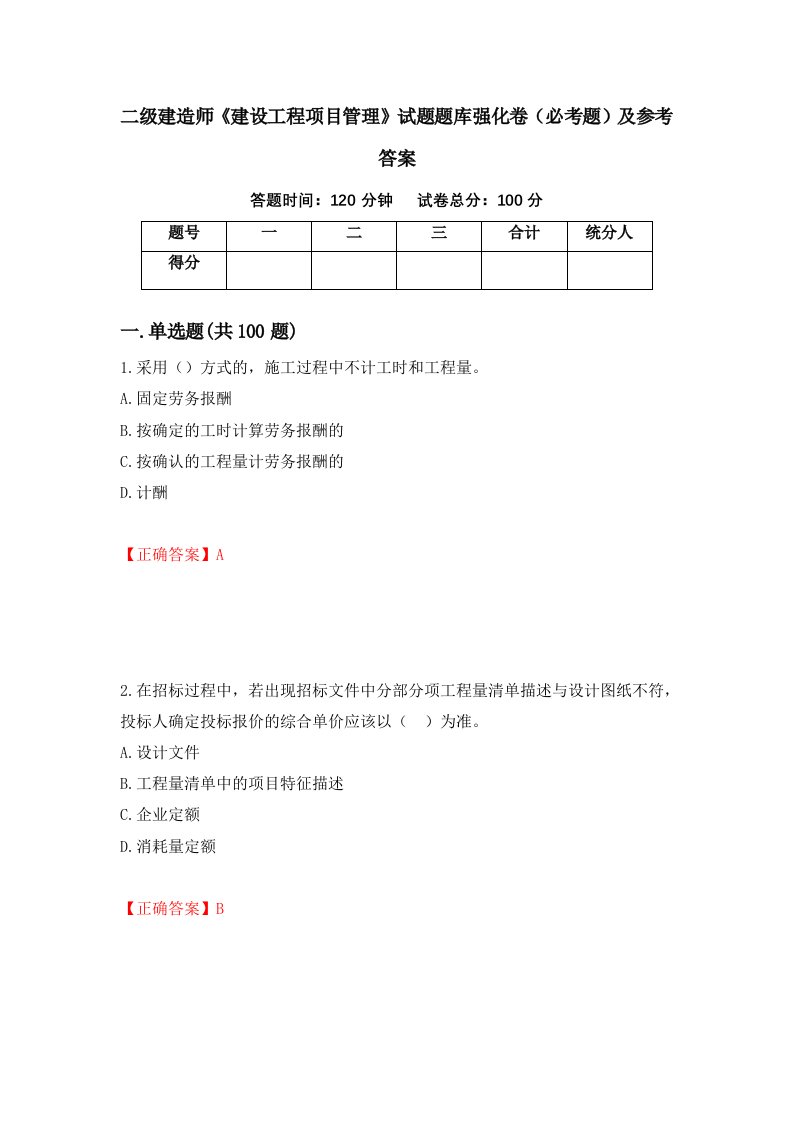 二级建造师建设工程项目管理试题题库强化卷必考题及参考答案第38期