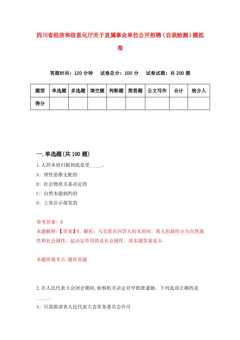 四川省经济和信息化厅关于直属事业单位公开招聘自我检测模拟卷5