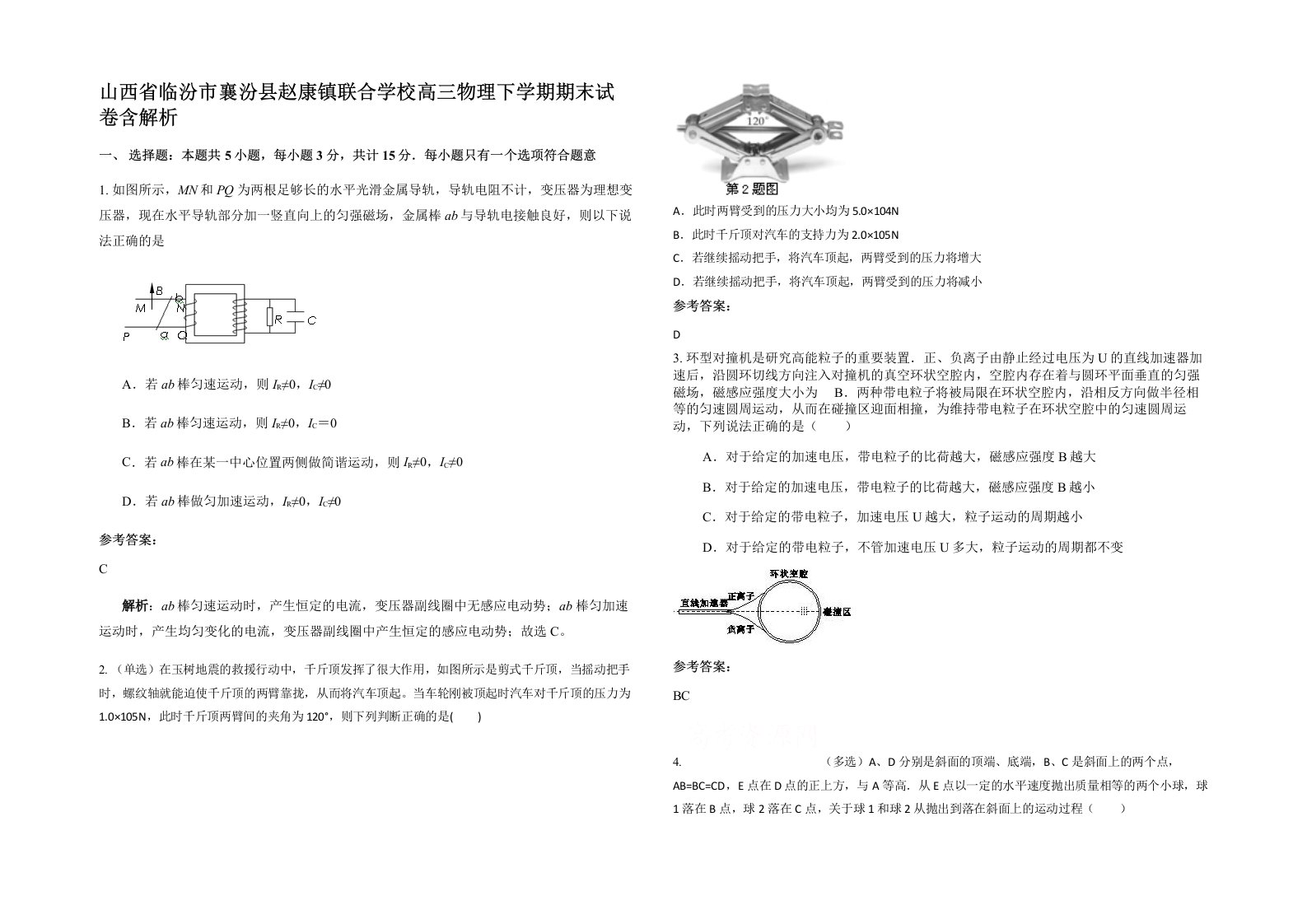 山西省临汾市襄汾县赵康镇联合学校高三物理下学期期末试卷含解析