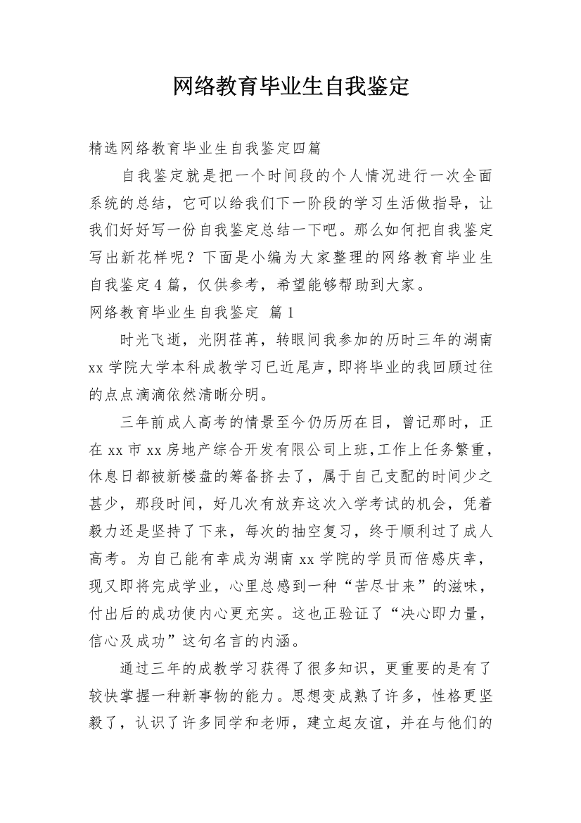 网络教育毕业生自我鉴定_34