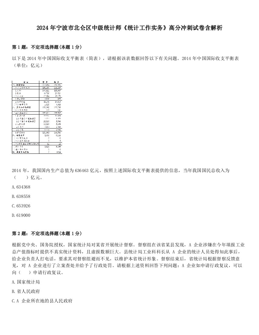 2024年宁波市北仑区中级统计师《统计工作实务》高分冲刺试卷含解析