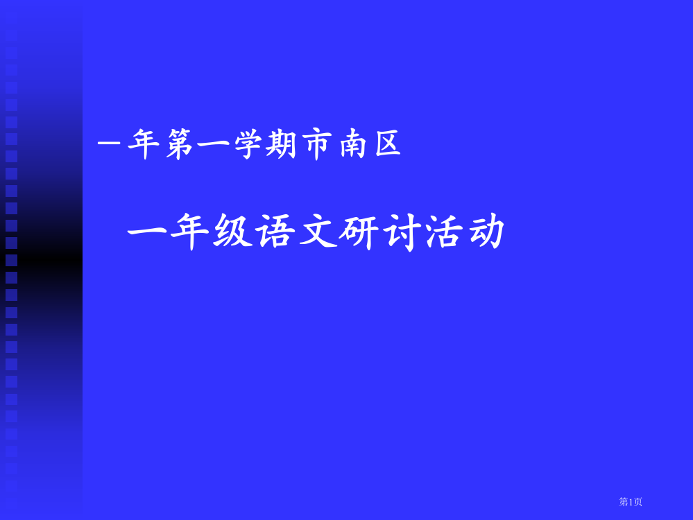 小学一年级第一学期市南区省公开课一等奖全国示范课微课金奖PPT课件