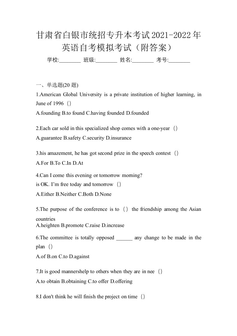 甘肃省白银市统招专升本考试2021-2022年英语自考模拟考试附答案