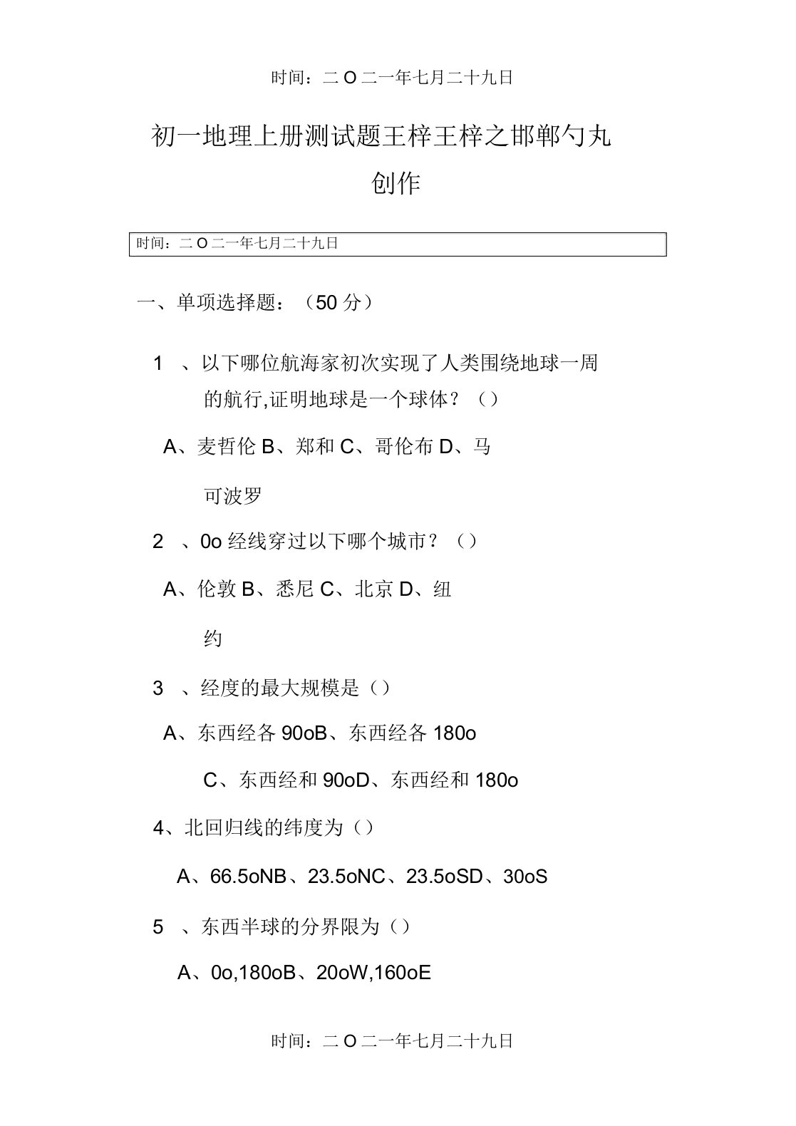 初一地理上册测试题