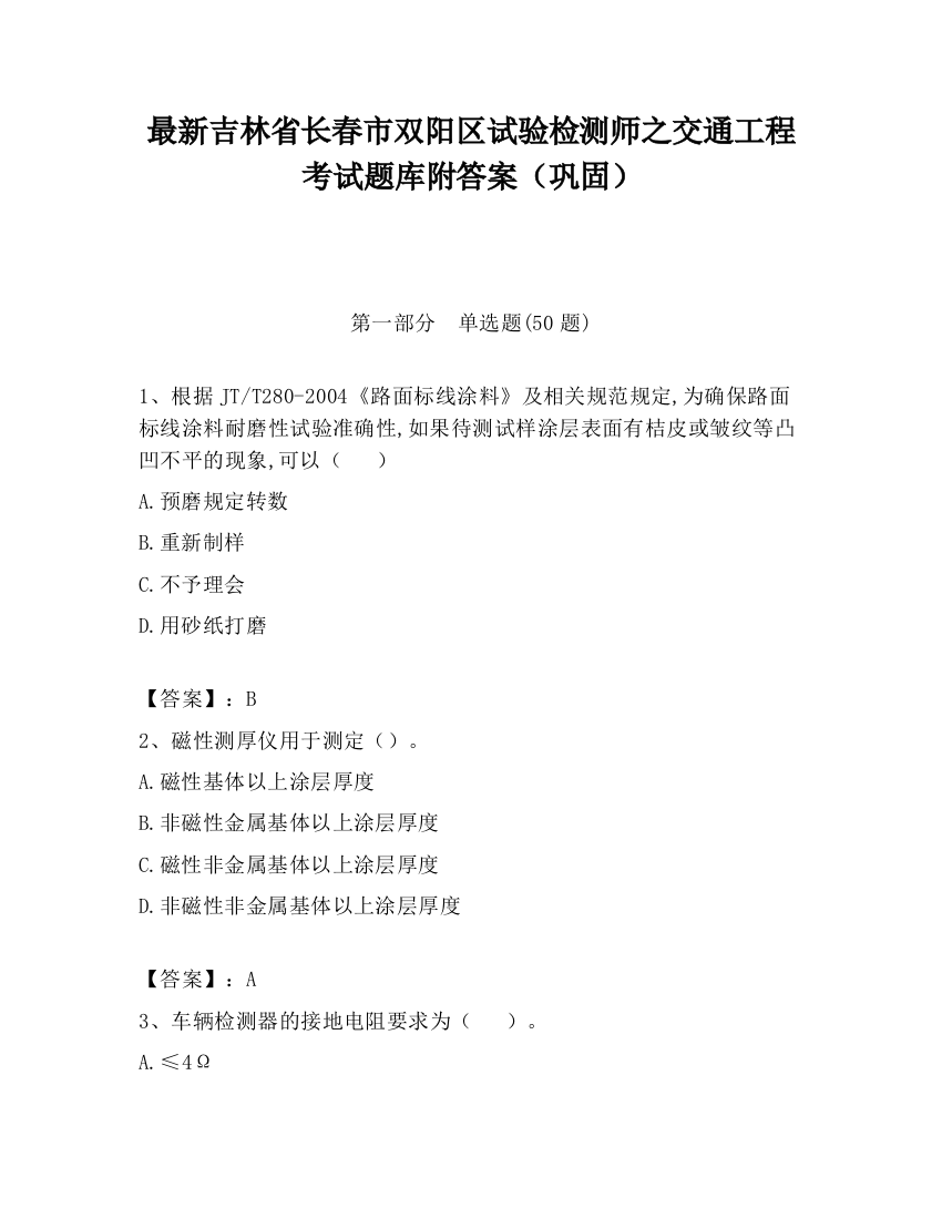 最新吉林省长春市双阳区试验检测师之交通工程考试题库附答案（巩固）