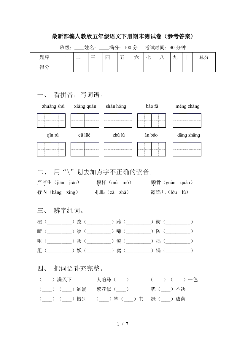 最新部编人教版五年级语文下册期末测试卷(参考答案)