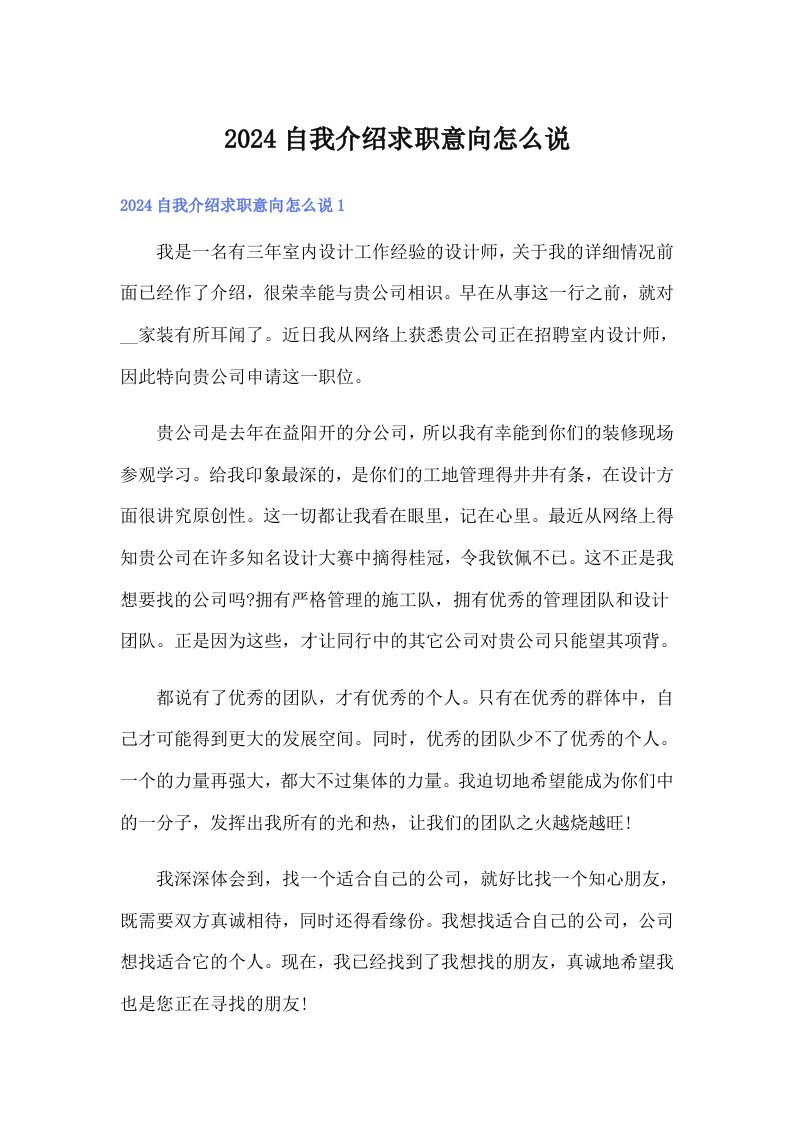 2024自我介绍求职意向怎么说